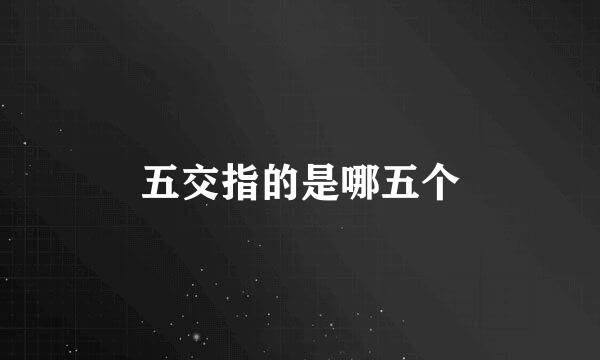 五交指的是哪五个