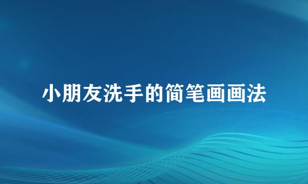 小朋友洗手的简笔画画法