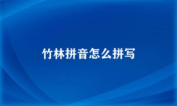 竹林拼音怎么拼写
