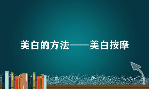 美白的方法——美白按摩
