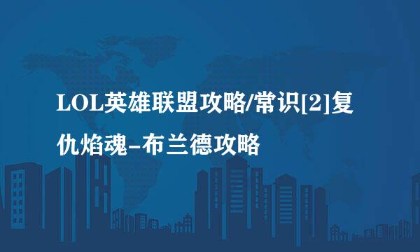 LOL英雄联盟攻略/常识[2]复仇焰魂-布兰德攻略