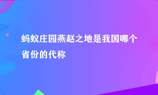 蚂蚁庄园燕赵之地是我国哪个省份的代称