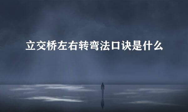 立交桥左右转弯法口诀是什么