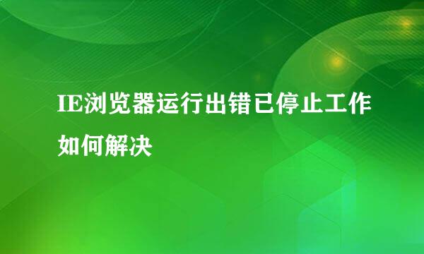 IE浏览器运行出错已停止工作如何解决