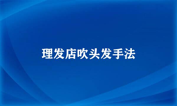 理发店吹头发手法