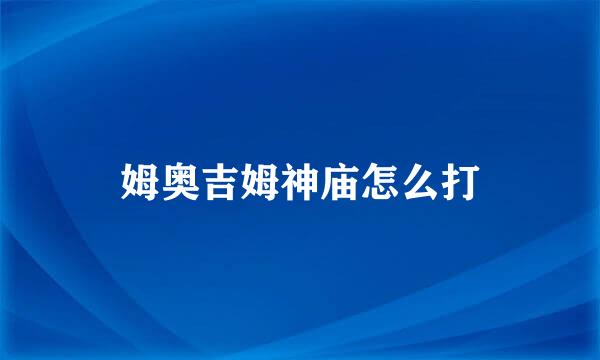 姆奥吉姆神庙怎么打