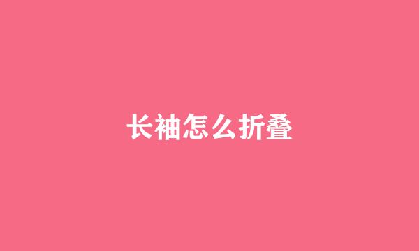 长袖怎么折叠
