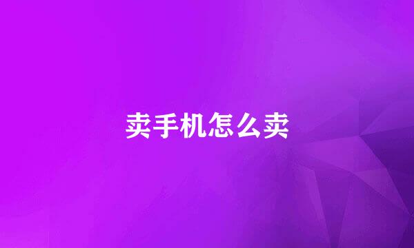 卖手机怎么卖
