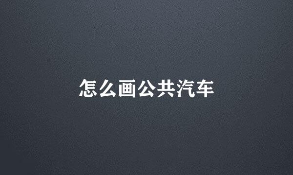 怎么画公共汽车