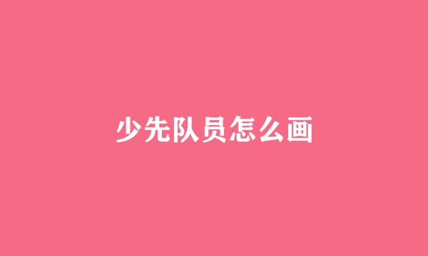少先队员怎么画