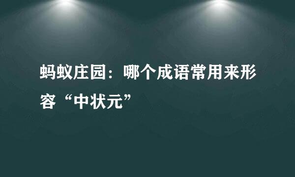 蚂蚁庄园：哪个成语常用来形容“中状元”