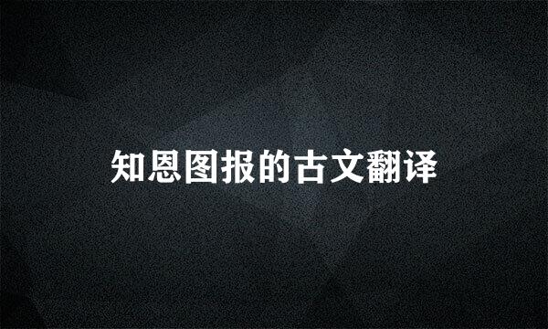 知恩图报的古文翻译