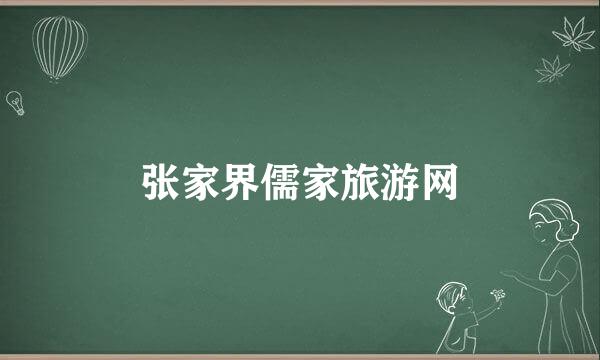 张家界儒家旅游网