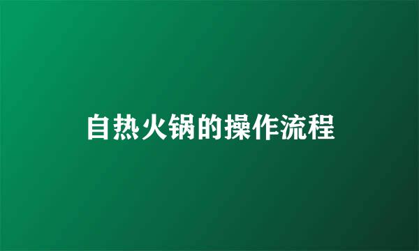 自热火锅的操作流程