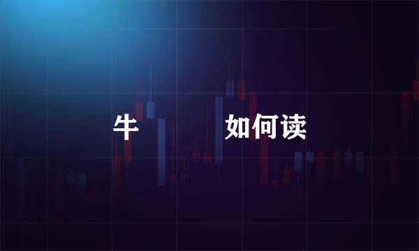 牛牪犇茻如何读