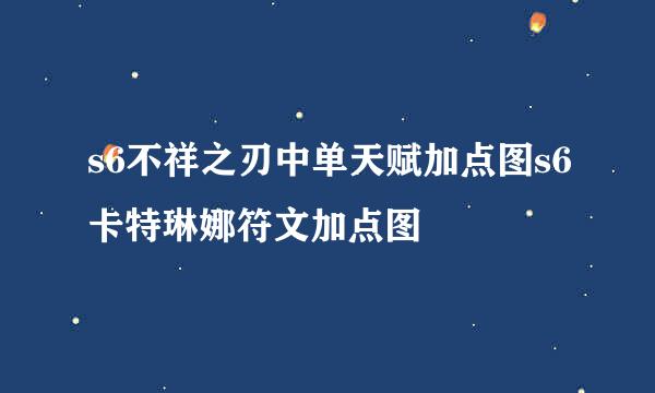 s6不祥之刃中单天赋加点图s6卡特琳娜符文加点图