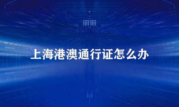 上海港澳通行证怎么办
