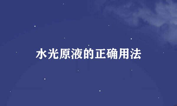 水光原液的正确用法