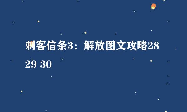 刺客信条3：解放图文攻略28 29 30