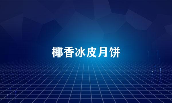 椰香冰皮月饼