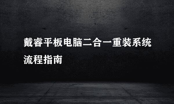 戴睿平板电脑二合一重装系统流程指南
