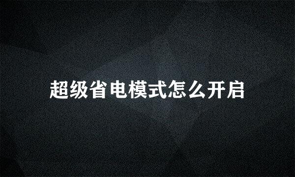 超级省电模式怎么开启