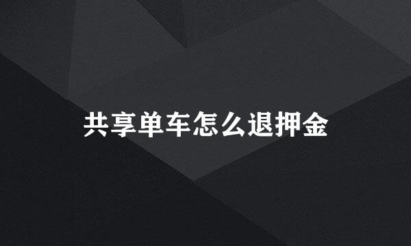 共享单车怎么退押金