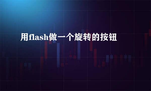 用flash做一个旋转的按钮