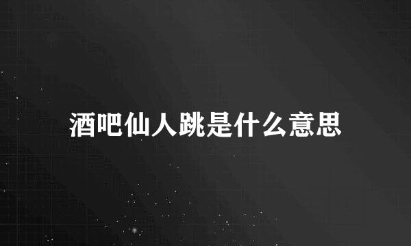 酒吧仙人跳是什么意思