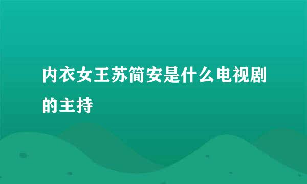 内衣女王苏简安是什么电视剧的主持
