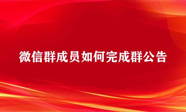 微信群成员如何完成群公告