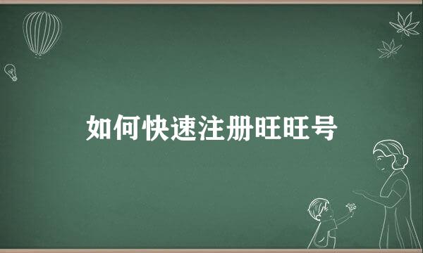 如何快速注册旺旺号