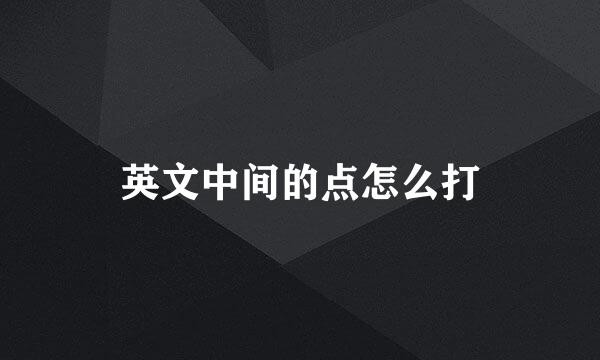 英文中间的点怎么打
