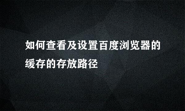 如何查看及设置百度浏览器的缓存的存放路径