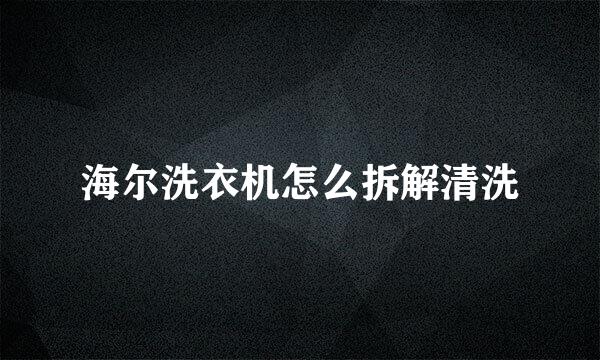 海尔洗衣机怎么拆解清洗