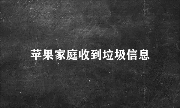 苹果家庭收到垃圾信息