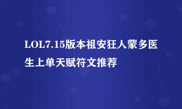 LOL7.15版本祖安狂人蒙多医生上单天赋符文推荐