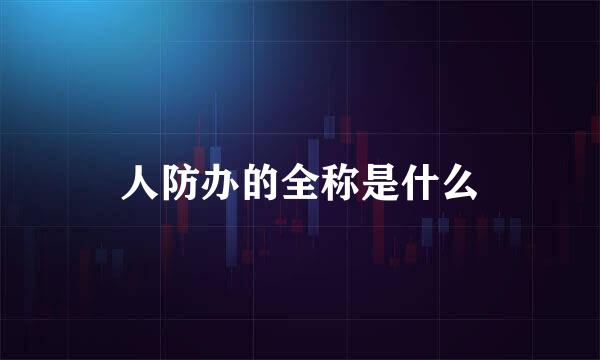 人防办的全称是什么