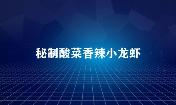 秘制酸菜香辣小龙虾