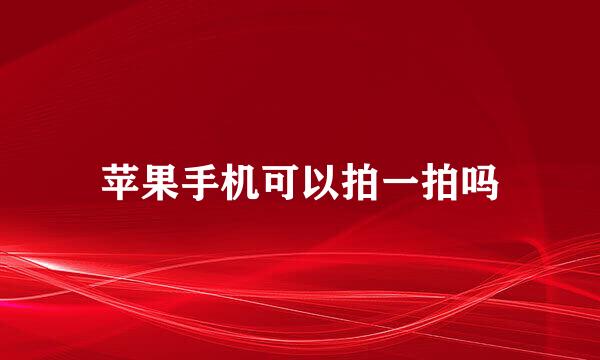 苹果手机可以拍一拍吗