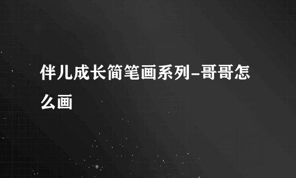 伴儿成长简笔画系列-哥哥怎么画