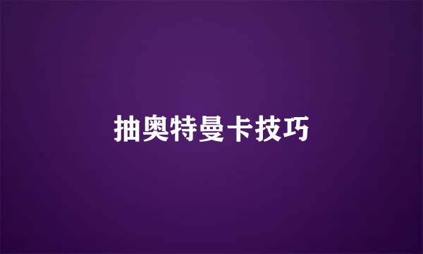 抽奥特曼卡技巧
