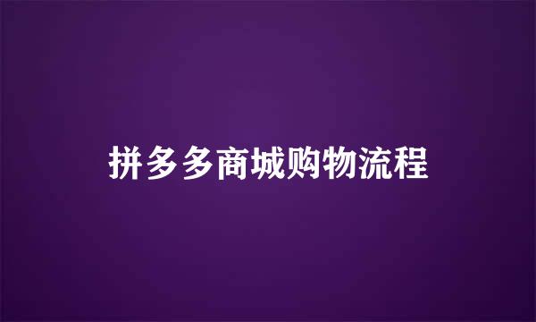 拼多多商城购物流程