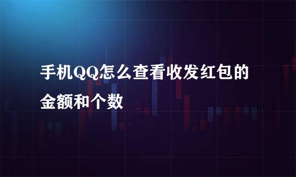 手机QQ怎么查看收发红包的金额和个数
