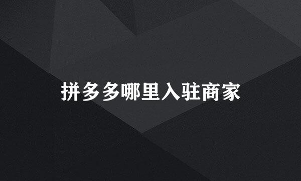 拼多多哪里入驻商家