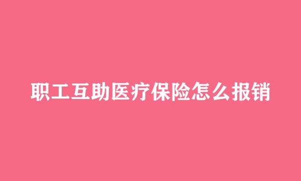 职工互助医疗保险怎么报销