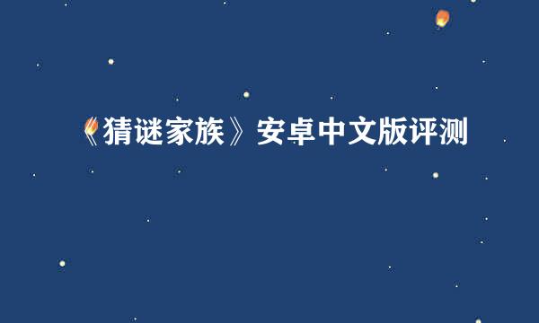 《猜谜家族》安卓中文版评测