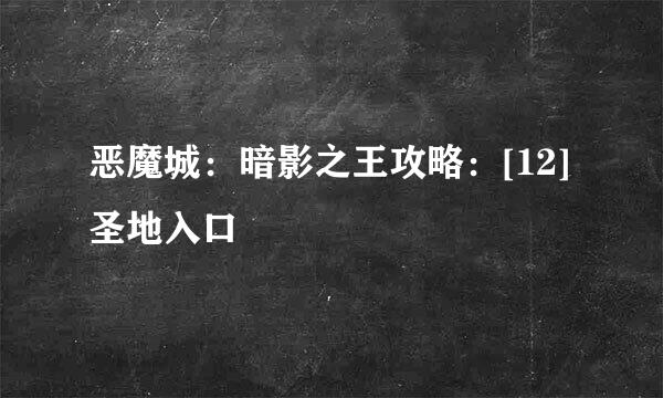 恶魔城：暗影之王攻略：[12]圣地入口