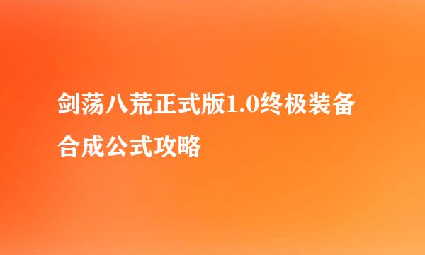 剑荡八荒正式版1.0终极装备合成公式攻略