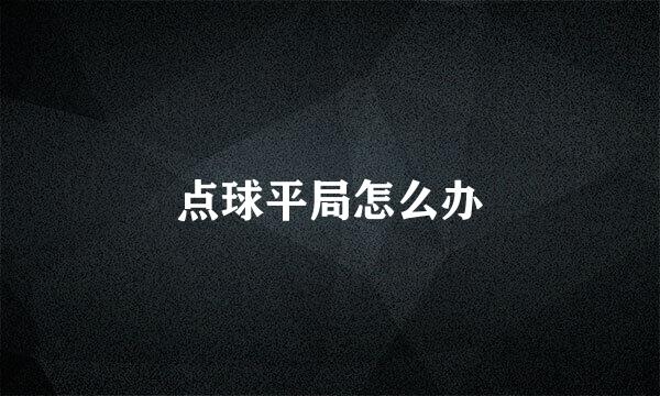 点球平局怎么办